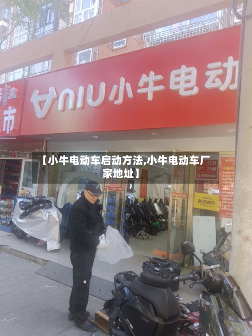 【小牛电动车启动方法,小牛电动车厂家地址】-第3张图片