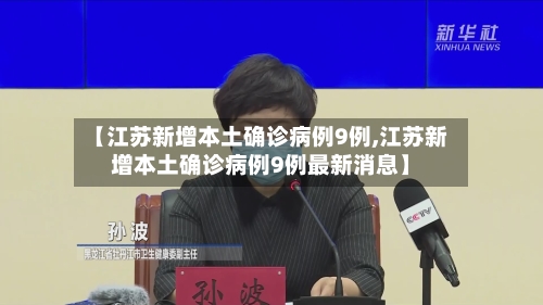 【江苏新增本土确诊病例9例,江苏新增本土确诊病例9例最新消息】-第2张图片
