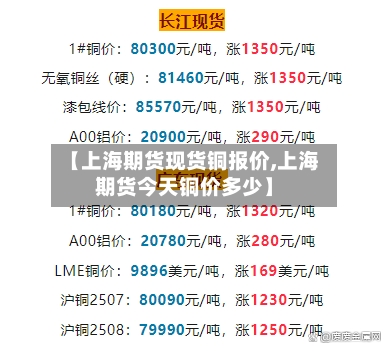 【上海期货现货铜报价,上海期货今天铜价多少】