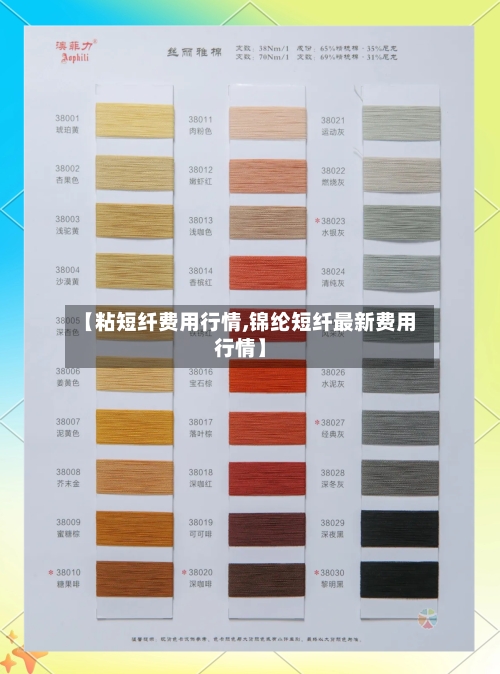 【粘短纤费用行情,锦纶短纤最新费用行情】