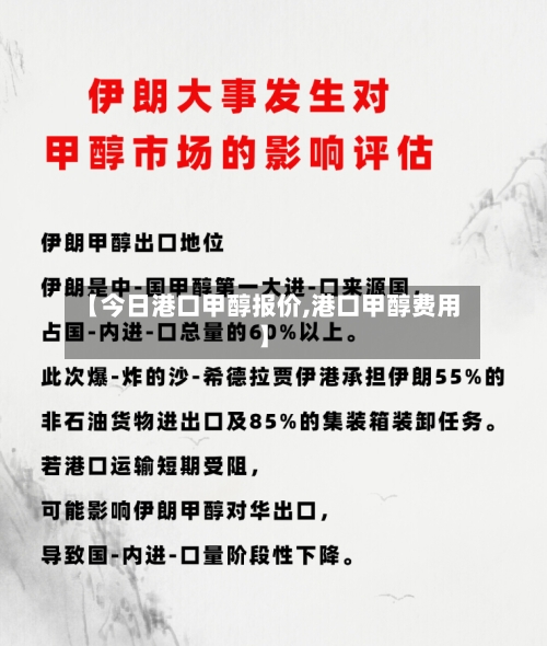 【今日港口甲醇报价,港口甲醇费用】-第2张图片