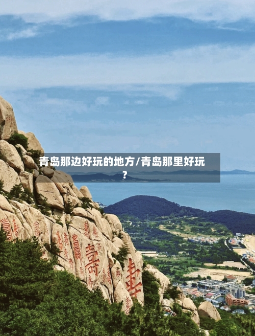 青岛那边好玩的地方/青岛那里好玩?