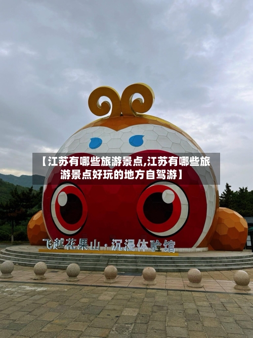 【江苏有哪些旅游景点,江苏有哪些旅游景点好玩的地方自驾游】-第2张图片