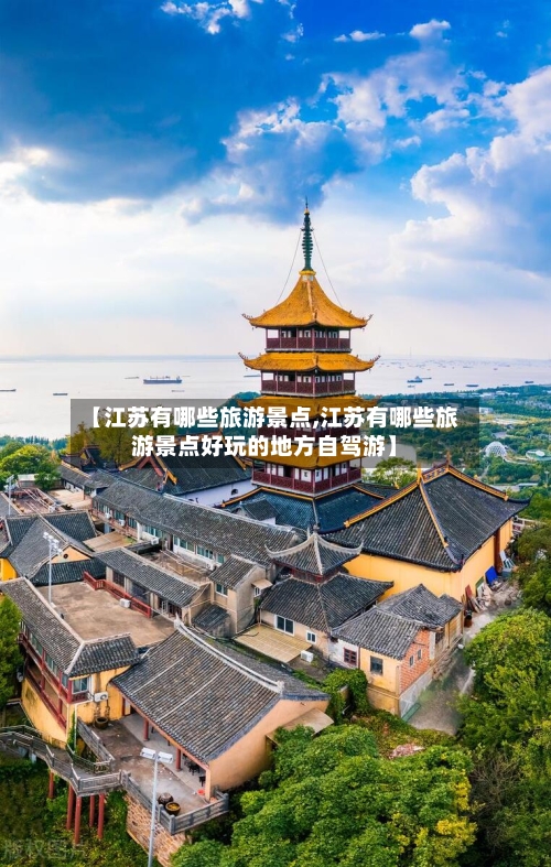 【江苏有哪些旅游景点,江苏有哪些旅游景点好玩的地方自驾游】-第3张图片