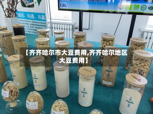 【齐齐哈尔市大豆费用,齐齐哈尔地区大豆费用】-第2张图片