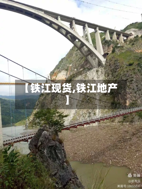 【铁江现货,铁江地产】