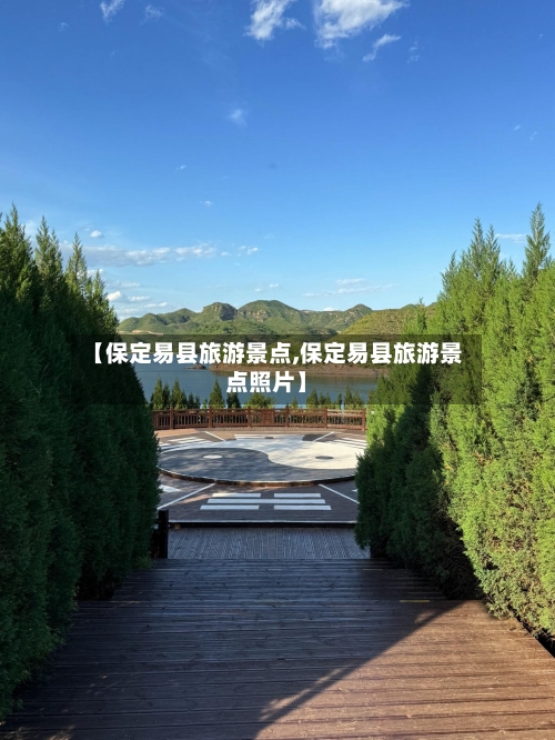【保定易县旅游景点,保定易县旅游景点照片】-第2张图片