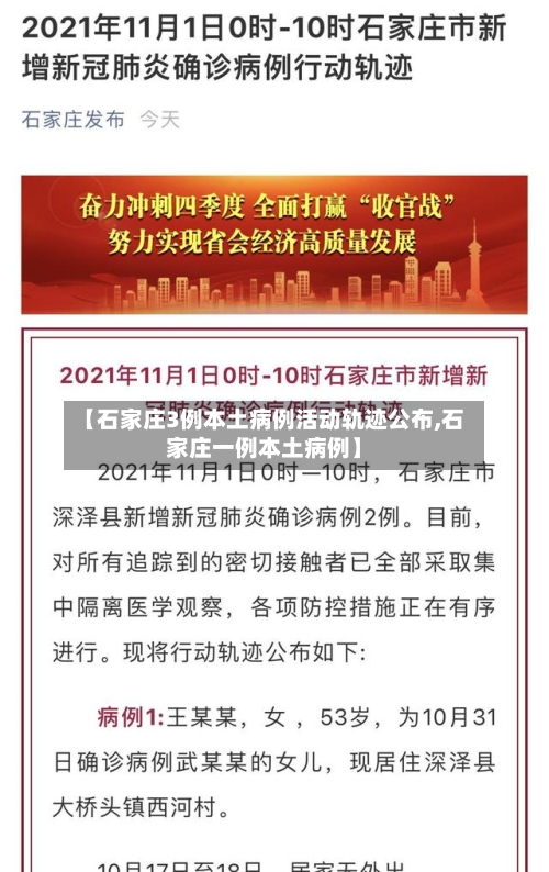 【石家庄3例本土病例活动轨迹公布,石家庄一例本土病例】-第3张图片
