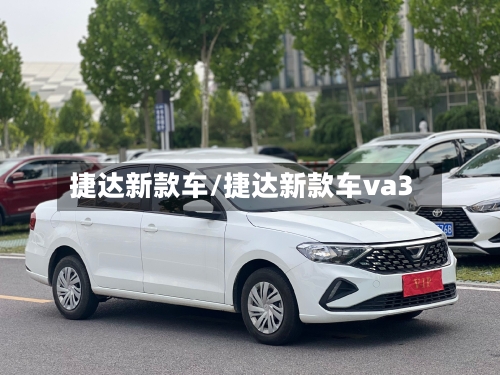 捷达新款车/捷达新款车va3