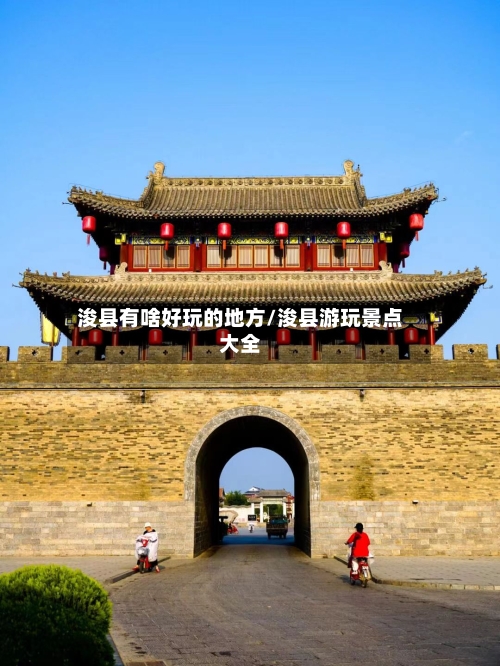 浚县有啥好玩的地方/浚县游玩景点大全-第2张图片