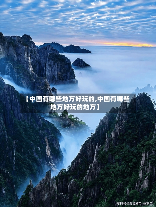 【中国有哪些地方好玩的,中国有哪些地方好玩的地方】-第3张图片