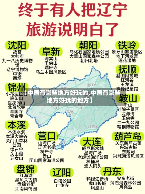 【中国有哪些地方好玩的,中国有哪些地方好玩的地方】