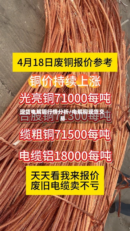 现货电解铜行情分析/电解铜现货交易