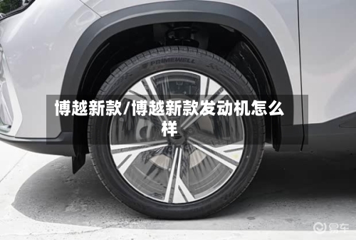 博越新款/博越新款发动机怎么样-第3张图片