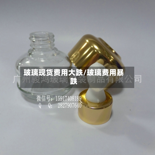 玻璃现货费用大跌/玻璃费用暴跌