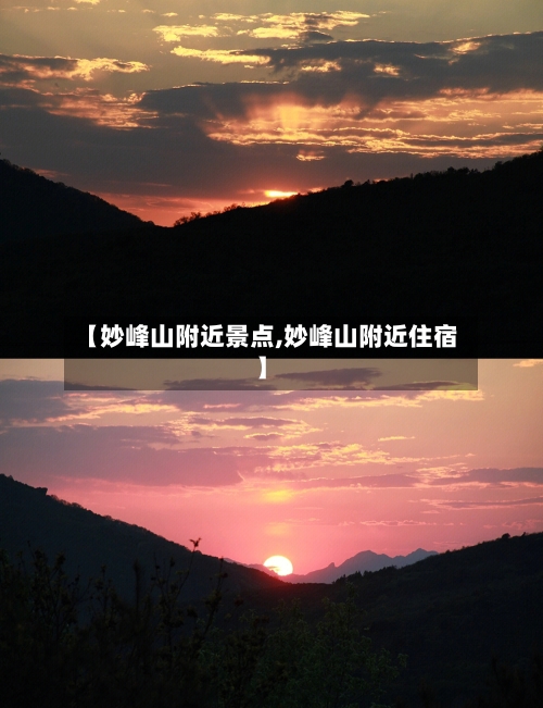 【妙峰山附近景点,妙峰山附近住宿】-第2张图片