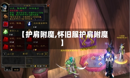 【护肩附魔,怀旧服护肩附魔】-第2张图片