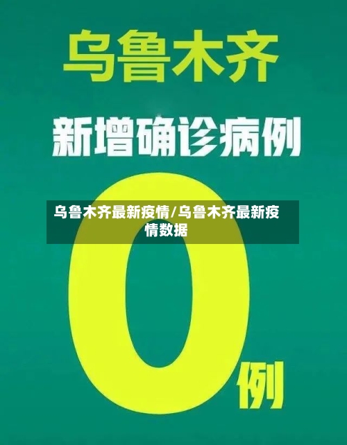 乌鲁木齐最新疫情/乌鲁木齐最新疫情数据-第2张图片
