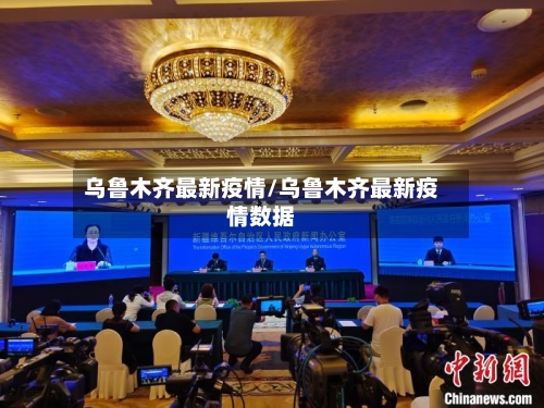 乌鲁木齐最新疫情/乌鲁木齐最新疫情数据-第3张图片