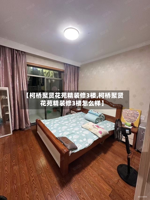 【柯桥聚贤花苑精装修3楼,柯桥聚贤花苑精装修3楼怎么样】-第3张图片