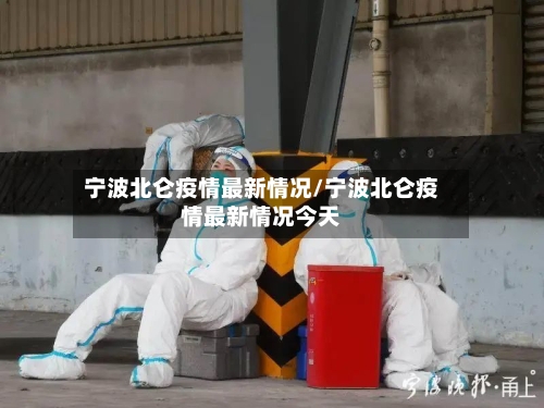 宁波北仑疫情最新情况/宁波北仑疫情最新情况今天