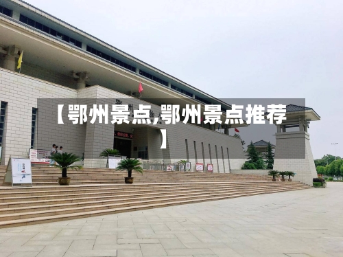 【鄂州景点,鄂州景点推荐】-第2张图片