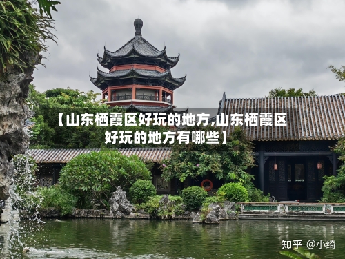 【山东栖霞区好玩的地方,山东栖霞区好玩的地方有哪些】-第3张图片