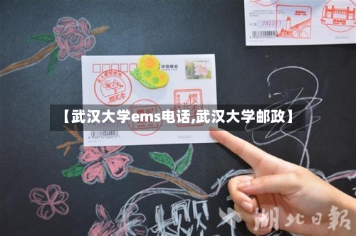 【武汉大学ems电话,武汉大学邮政】