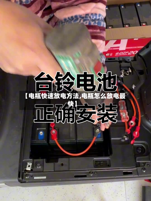 【电瓶快速放电方法,电瓶怎么放电最快】