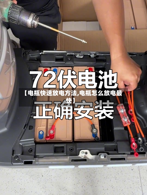 【电瓶快速放电方法,电瓶怎么放电最快】-第2张图片