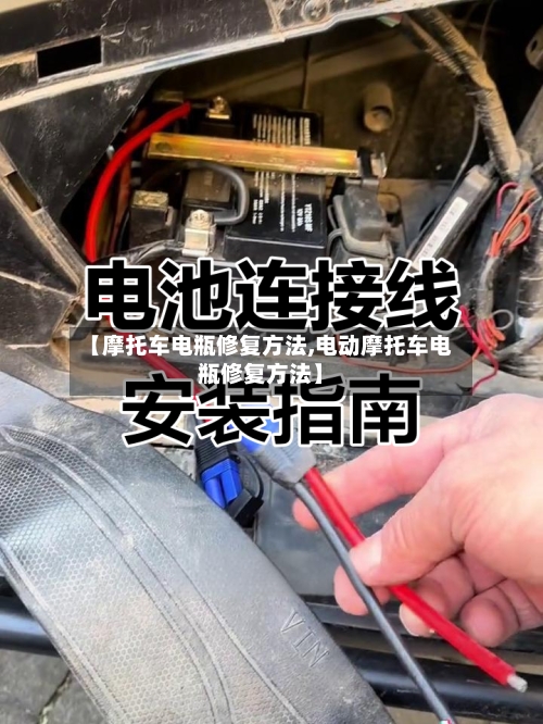 【摩托车电瓶修复方法,电动摩托车电瓶修复方法】