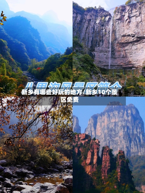 新乡有哪些好玩的地方/新乡10个景区免费-第2张图片