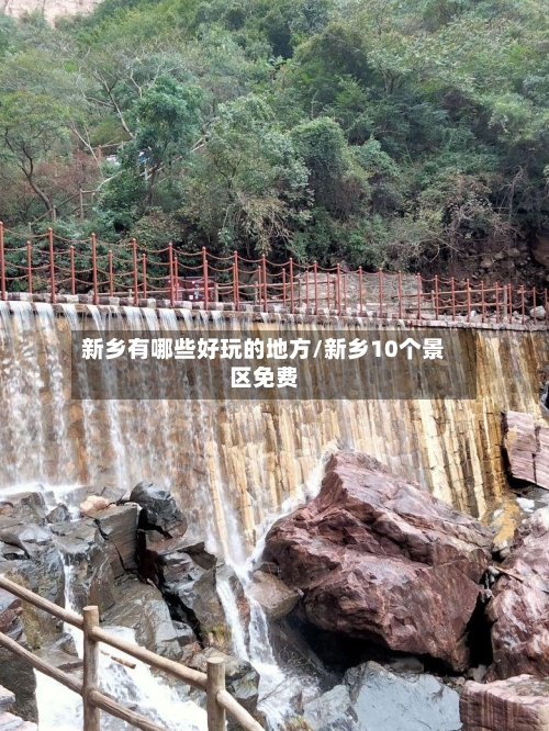 新乡有哪些好玩的地方/新乡10个景区免费