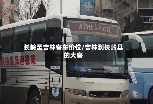 长岭至吉林客车价位/吉林到长岭县的大客-第2张图片