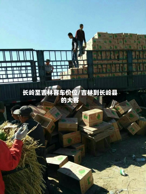 长岭至吉林客车价位/吉林到长岭县的大客-第3张图片