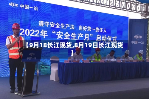 【9月18长江现货,8月19日长江现货】-第2张图片