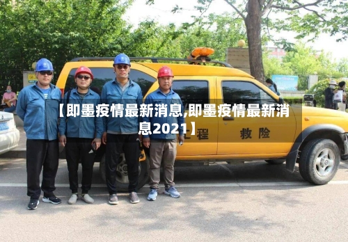 【即墨疫情最新消息,即墨疫情最新消息2021】-第2张图片
