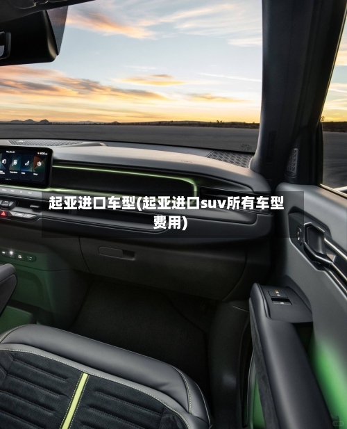 起亚进口车型(起亚进口suv所有车型费用)-第2张图片