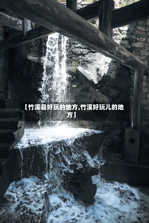【竹溪县好玩的地方,竹溪好玩儿的地方】