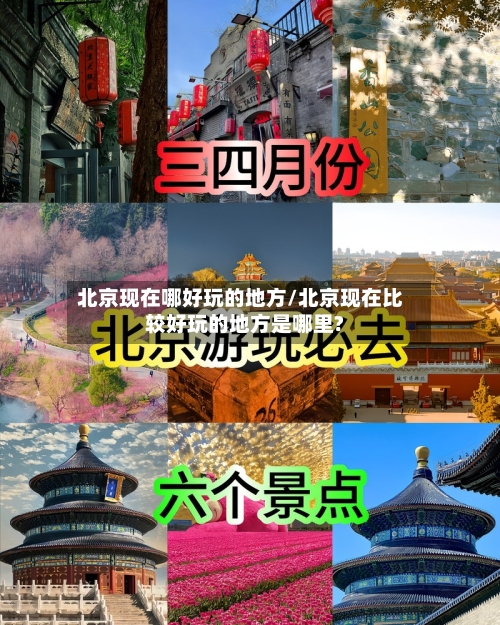 北京现在哪好玩的地方/北京现在比较好玩的地方是哪里?