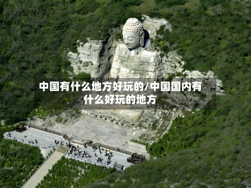 中国有什么地方好玩的/中国国内有什么好玩的地方