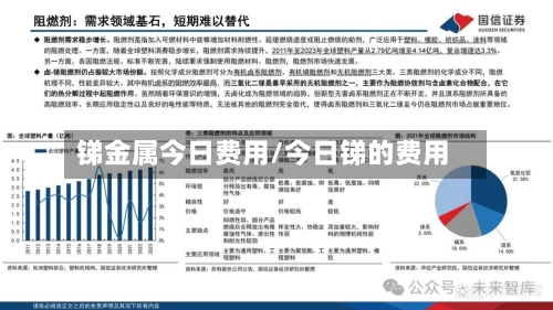锑金属今日费用/今日锑的费用