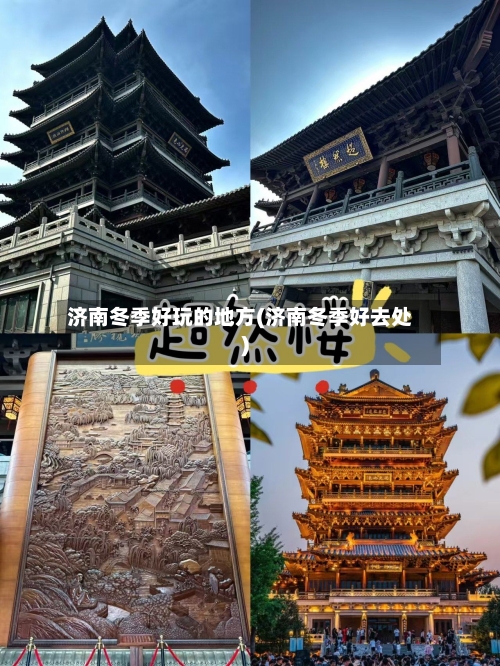 济南冬季好玩的地方(济南冬季好去处)-第2张图片