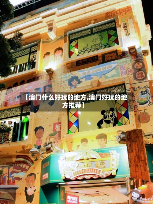 【澳门什么好玩的地方,澳门好玩的地方推荐】-第3张图片