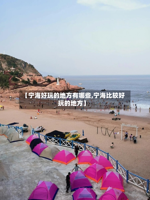 【宁海好玩的地方有哪些,宁海比较好玩的地方】