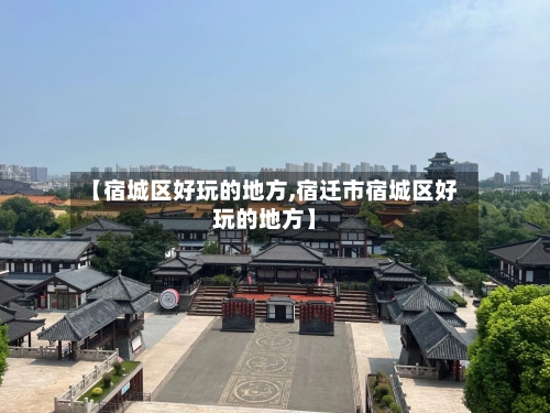 【宿城区好玩的地方,宿迁市宿城区好玩的地方】