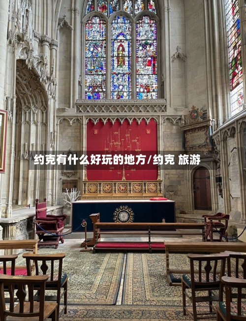 约克有什么好玩的地方/约克 旅游