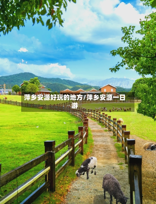 萍乡安源好玩的地方/萍乡安源一日游-第2张图片
