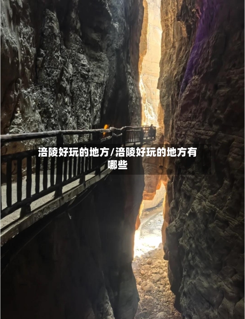 涪陵好玩的地方/涪陵好玩的地方有哪些