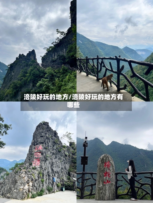 涪陵好玩的地方/涪陵好玩的地方有哪些-第2张图片